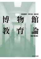 博物館教育論[改訂第2版] / 柿崎博孝