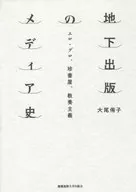 地下出版のメディア史 エロ・グロ、珍書屋、教養主義 / 大尾侑子