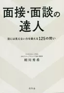 面接・面談の達人 目には見えない力を鍛える125の問い