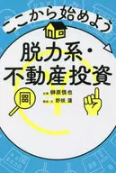 ここから始めよう脱力系・不動産投資