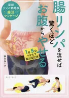 Drenagem de linfa intestinal pode fazer com que o estômago fique surpreendentemente vazio. Dissecação profunda do nódulo linfático Massagem intestinal / Umiko Yahisa