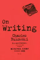 書こうとするな、ただ書け ブコウスキー書簡集 / チャールズ・ブコウスキー