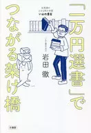 Bridge connected by "10,000 yen selection book" Iwate Bookstore / Tohru Iwata in a small town in Hokkaido