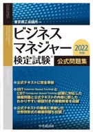 ビジネスマネジャー検定試験公式問題集 2022年版