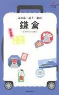 附赠品)Hare旅镰仓江之岛·逗子·叶山