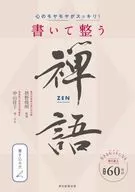 心のモヤモヤがスッキリ! 書いて整う禅語