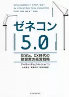 Estrategia de gestión de la industria de la construcción en la era de los ODS 5.0 y DX / Arthur di Little Japan