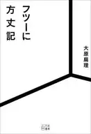 Hojoki / Tomomi Ōhara