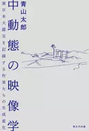 中動態の映像学 / 青山太郎