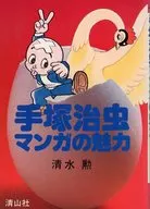 手塚治虫マンガの魅力 / 清水勲