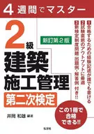 4週間でマスター 2級建築施工管理 第二次検定[新訂第2版] / 井岡和雄