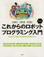 これからのロボットプログラミング入門 第2版 Pythonで動かすMINDSTORMS EV3 / 上田悦子