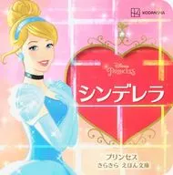 シンデレラ プリンセス きらきら えほん文庫
