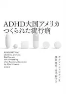 ADHD大國美國造成的流行病