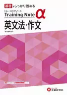 高校 トレーニングノートα 英文法・作文