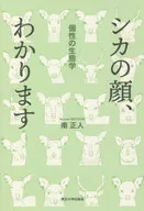 I know the face of a deer. ecology of individuality