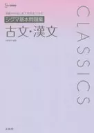 シグマ基本問題集 古文・漢文 / 矢野雅子