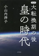 [改訂版]大転換期の後 皇の時代