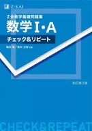 Z Kai Mathematical Basics work book Mathematical I / A Check & Repeat [Revised 3rd Edition] / Takashi Kameda