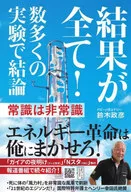 結果が全て! 数多くの実験で結論 常識は非常識 エネルギー革命は俺にまかせろ! / 鈴木政彦