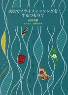 火星でフライフィッシングをするつもり? / 山田美緒