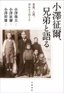 小澤徵而.與兄弟交談
