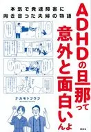 Un marido con TDA/H es sorprendentemente divertido. Una historia sobre una pareja que se enfrenta seriamente a un trastorno del desarrollo / ナカモトフウフ