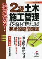 2級土木施工管理技術検定試験 完全攻略問題集[改訂6版]