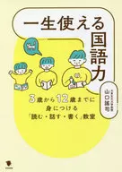 一生使える国語力 3歳から12歳までに身につける『読む・話す・書く』教室 / 山口遙司