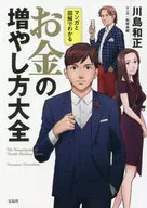 マンガと図解でわかる お金の増やし方大全 / 川島和正