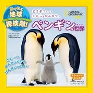 ナショジオキッズ わくわく地球探検隊! ペンギンの世界