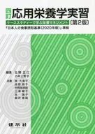 应用营养学实习4修订第2版/五关正江