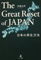 The Great Reset of JAPAN日本的重放方法