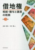 借地権相続・贈与と譲渡の税務