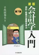 会計学入門 会計・監査の基礎を学ぶ / 千代田邦夫