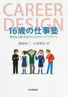 16歳の仕事塾 高校生と親・先生のためのキャリアデザイン / 堀部伸二