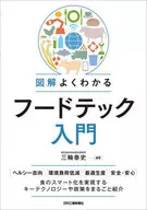 圖解通俗易懂的食品技術入門