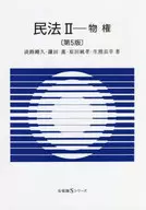 民法II 物権〔第5版〕  / 淡路剛久
