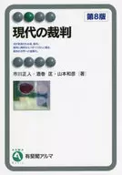 现代审判(第8版)