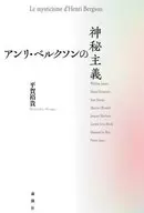 アンリ・ベルクソンの神秘主義 / 平賀裕貴