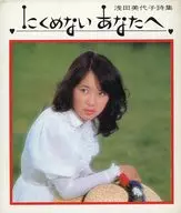 にくめない あなたへ 浅田美代子詩集