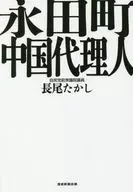Nagata-cho Chinese representative