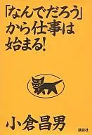 开始工作！/小仓昌男