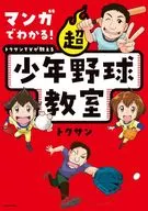 マンガでわかる! トクサンTVが教える 超少年野球教室