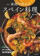 新装版 家庭で作れるスペイン料理 パエリャ、タパスから地方料理まで / 丸山久美