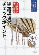 イラストでわかる建築現場のチェックポイン / 柿崎正義