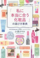 「私に本当に合う化粧品」の選び方事典 / 小西さやか