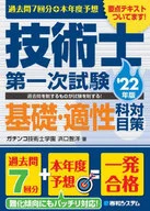 過去問7回分+本年度予想技術士第一次試験基礎・適性科目対策 2022年版 / 浜口智洋