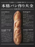 本格パンづくり大全 / 松尾美香