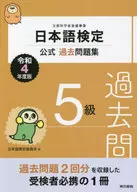 Japanese Language Proficiency Test 2022 Official Past work book Grade 5